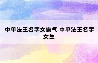 中单法王名字女霸气 中单法王名字女生